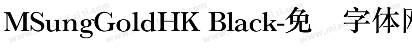 MSungGoldHK Black字体转换